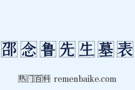 邵念鲁先生墓表是什么意思的图片